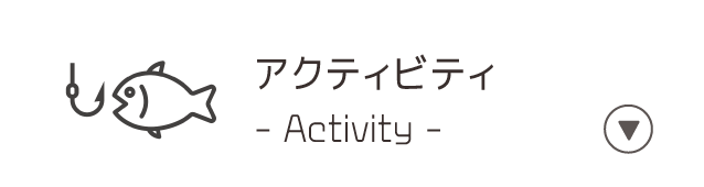 アクテビティ/Activity