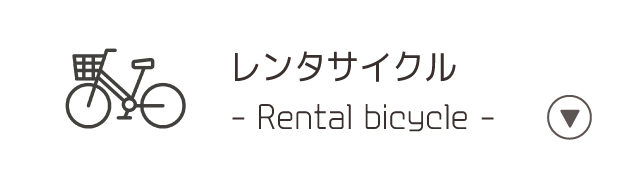 レンタルサイクル/Rental_Cycles