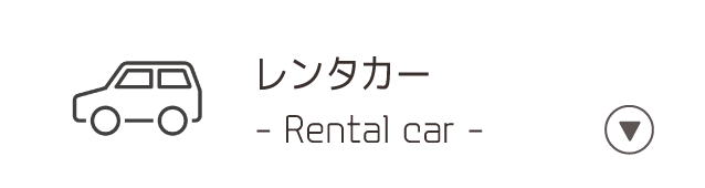 レンタカー/Rental_Car