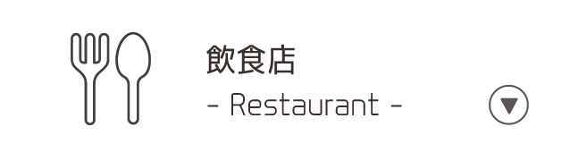 飲食店/Restaurant