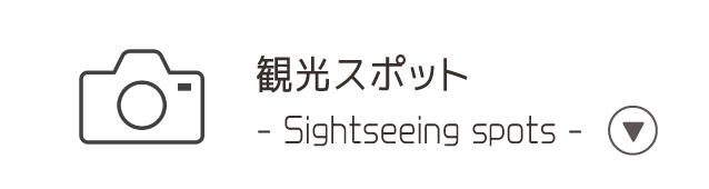 観光/Sightseeing